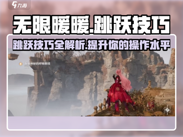 无限暖暖跳跃技巧🌟带你轻松制胜🎮截图1