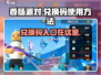 香肠派对🎉兑换码入口&使用方法大揭秘！