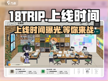 🔥18TRIP上线时间揭秘！💥游戏迷必看！截图1