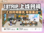 🔥18TRIP上线时间揭秘！💥游戏迷必看！