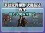 永劫无间手游🔥火男颠勺技巧，玩转火男必备！