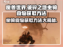 破碎之地🔥坐骑食物获取秘籍💡游戏党必看！
