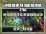 决胜巅峰🔥乌拉诺斯技能全面解析，强度逆天不容错过！