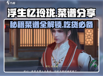 浮生忆玲珑手游菜谱大曝光！ Cook🔥截图1