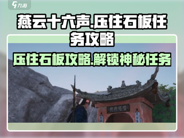 燕云十六声🔥石板任务超简单攻略来了！💡截图1