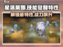 闪耀对决：星落莱娜觉醒技能大曝光💥