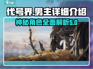 代号界男主超🔥解析！游戏男主全揭秘🎮截图1