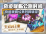 🔥《奇迹降临》公测时间曝光！🎮⏰