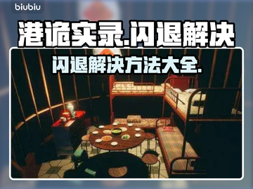 港诡实录闪退🔥解决攻略来啦！快看👇截图1