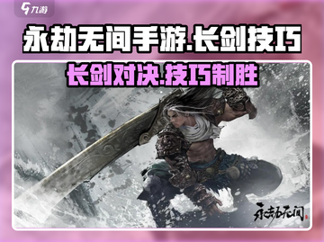 永劫无间手游长剑🔥使用技巧大公开！轻松制胜💎截图1