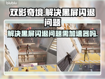 双影奇境🔥黑屏闪退？加速器帮你搞定！截图1