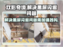 双影奇境🔥黑屏闪退？加速器帮你搞定！
