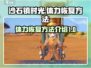 沙石镇时光⚡快速恢复体力秘籍，玩家必看！