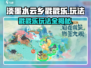 淡墨水云乡戳戳乐小游戏🔥超简单玩法分享！快来玩➡