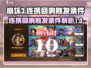 无尽梦回🔥连携回响触发条件全解🎉
