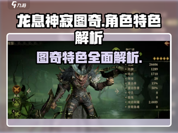 龙息神寂图奇🔥特色全解析，游戏党必看！截图1