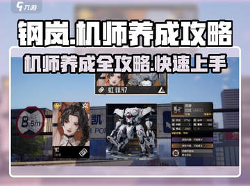 钢岚🔥机师养成秘籍大公开！👉快速上手必看截图1