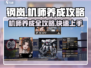 钢岚🔥机师养成秘籍大公开！👉快速上手必看