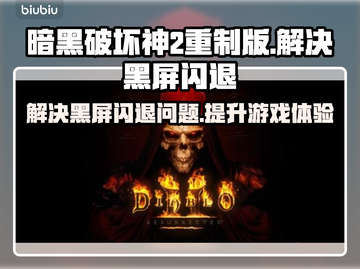 暗黑破坏神2重制版🔥黑屏闪退解决办法来了！💥截图1