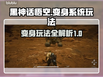 黑神话悟空🔥变身系统玩法大揭秘🎉截图1