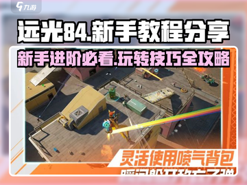 远光84新手必看！🔥轻松上手玩转游戏秘籍🎉截图1