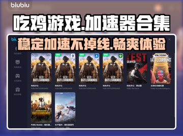 吃鸡游戏加速器推荐🔥稳定不掉线🎉截图1