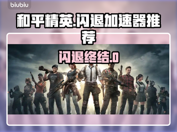 🎮和平精英闪退救星！加速器推荐🔥截图1