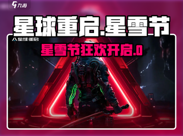 🎮星球重启星雪节狂欢开启！🔥截图1