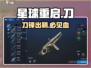 🔥《星球重启》神刀获取秘籍💥