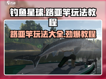 钓鱼星球路亚竿玩法🔥新手必看！轻松上手⚡截图1