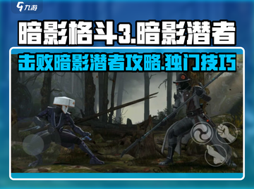 暗影格斗3🔥击败暗影潜者终极攻略！截图1