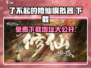 了不起的修仙模拟器😎免费下载地址大公开！