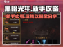 黑暗光年💥新手必看！轻松上手攻略分享🎉