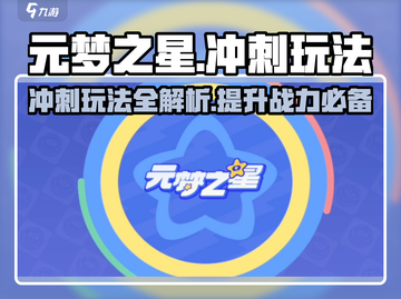 元梦之星🔥冲刺功能玩法大揭秘！⚡截图1