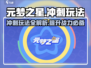 元梦之星🔥冲刺功能玩法大揭秘！⚡