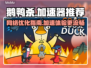鹅鸭杀❌加速器？不用白不用🚀