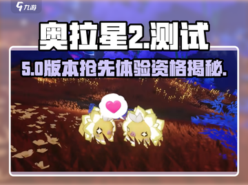 🔥奥拉星2测试资格速抢！🎮截图1