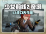 《少女前线2》奇塔强度炸裂💥