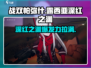战双帕弥什🔥露西亚深红之渊最强攻略来啦！