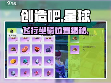 🔥《创造吧》飞行坐骑位置大揭秘！🚀截图1