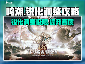 鸣潮⚡锐化调到多少才最强？玩家必看调整攻略！截图1