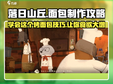 落日山丘🔥面包制作大揭秘！游戏必备✨截图1