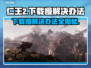 仁王3下载慢？这几招让你秒速下载！🔥🎮