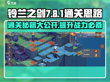 铃兰之剑7-8-1通关秘籍💥助你轻松取胜！🔥截图1