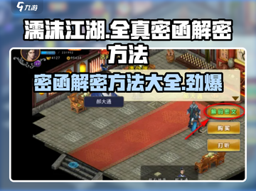 濡沫江湖🔥全真密函解密方法大公开！💡截图1