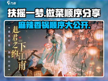 扶摇一梦麻辣香锅顺序🔥天选之子必备Cooking！",截图1