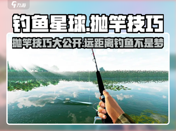 钓鱼星球😎抛竿超远技巧🔥让你一钩到底！截图1