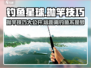 钓鱼星球😎抛竿超远技巧🔥让你一钩到底！