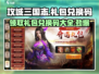 攻城三国志💎礼包兑换码大全，领码就在这里！