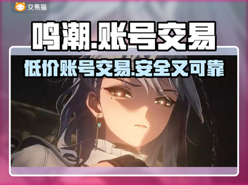 鸣潮号价🔥好用的鸣潮账号交易平台分享🎮截图1